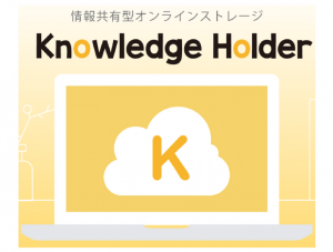 自動バックアップ共有化システム「Knowledge Holder」について　ーその5－