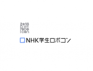 NHK学生ロボコン2018～ABUアジア･太平洋ロボコン代表選考会～ が開催されました。