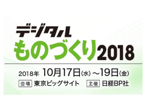 日経XTECH EXPO 2018 [デジタルものづくり2018] へ出展します。