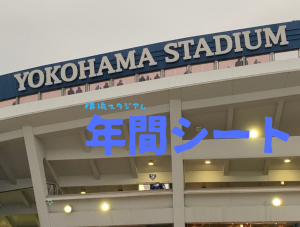 横浜スタジアムの年間シート