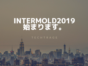 いよいよ明日！INTERMOLD2019 開催！