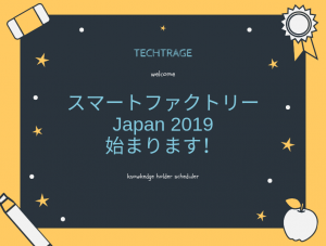 スマートファクトリーJapan 2019 始まります！