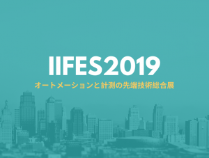 IIFES2019 が開催されます!