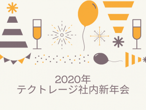 2020年テクトレージ社内新年会