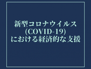 新型コロナウイルス(COVID-19)における経済的な支援