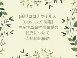 [新型コロナウイルス(COVID-19)関連] 生産性革命推進事業の拡充について　②持続化補助
