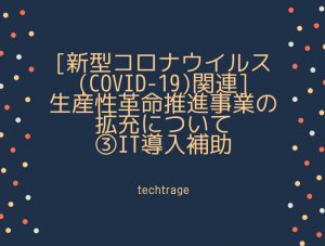 [新型コロナウイルス(COVID-19)関連] 生産性革命推進事業の拡充について　③IT導入補助
