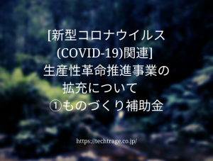 [新型コロナウイルス(COVID-19)関連] 生産性革命推進事業の拡充について　①ものづくり補助金