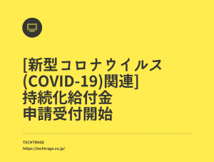 [新型コロナウイルス(COVID-19)関連] 持続化給付金 申請受付開始