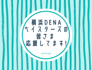横浜DeNAベイスターズの皆さま 応援してます！