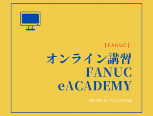 【FANUC】オンライン講習 FANUC eACADEMY