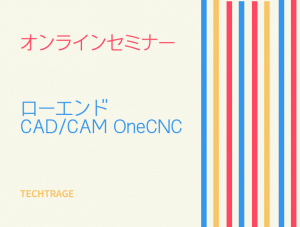 オンラインセミナー【ローエンドCAD/CAM OneCNC】
