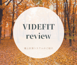 【VIDEFIT review】機上計測システムのご紹介