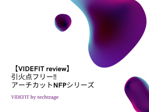 【VIDEFIT review】引火点フリー‼　アーチカットNFPシリーズ