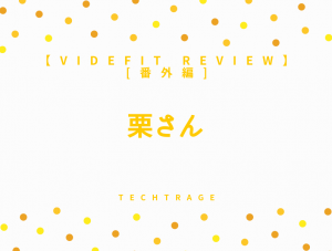 【VIDEFIT review】[番外編] 栗さん