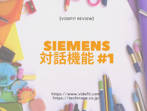【VIDEFIT review】SIEMENS対話機能 #1