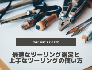 【VIDEFIT review】最適なツーリング選定と、上手なツーリングの使い方
