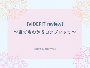 【VIDEFIT review】～誰でもわかるコンプレッサ～