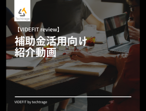 【VIDEFIT review】補助金活用向け 紹介動画