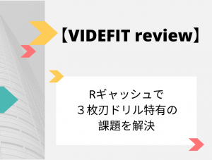 【VIDEFIT review】Rギャッシュで３枚刃ドリル特有の課題を解決
