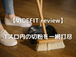 【VIDEFIT review】Tスロ内の切粉を一網打尽