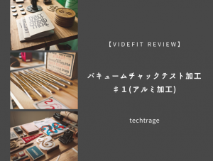 【VIDEFIT review】バキュームチャックテスト加工♯１(アルミ加工)
