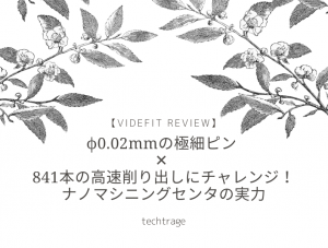【VIDEFIT review】φ0.02mmの極細ピン ✕ 841本の高速削り出しにチャレンジ！　ナノマシニングセンタの実力