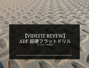 【VIDEFIT REVIER】ADF 超硬フラットドリル