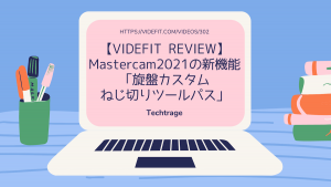 【VIDEFIT REVIEW】Mastercam2021の新機能「旋盤カスタムねじ切りツールパス」