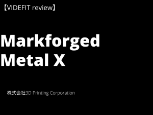 【VIDEFIT review】安全＆低コストで金属３Dプリントができる！Metal X！