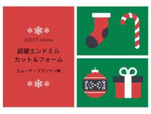 【VIDEFIT review】超硬エンドミル“カット＆フォーム”