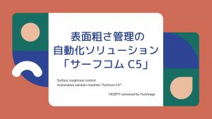 VIDEFIT review 『表面粗さ管理の自動化ソリューション機「サーフコム C5」｜東京精密』
