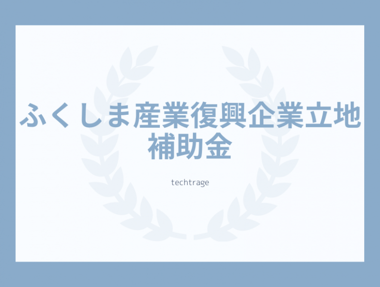 ふくしま産業復興企業立地補助金 ものづくりmagazine by Techtrage ふくしま産業復興企業立地補助金 ものづくりmagazine by Techtrage