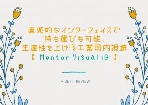 【VIDEFIT REVIEW】直感的なインターフェイスで持ち運びも可能、生産性を上げる工業用内視鏡「Mentor Visual iQ」