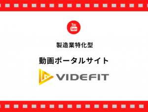 製造業特化型 動画ポータルサイト【VIDEFIT】