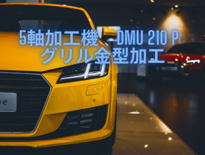 【VIDEFIT REVIEW】DMU210P 紹介動画 グリル金型加工