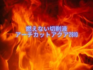 【VIDEFIT review】「燃えない切削油」開発秘話｜三輪鉱油