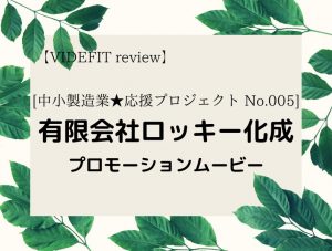 【VIDEFIT review】[中小製造業★応援プロジェクト No.005]有限会社ロッキー化成