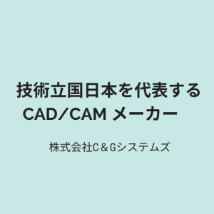【VIDEFIT review】技術立国日本を代表するCAD/CAM ソリューションメーカー