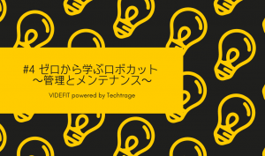 【VIDEFIT review】#4 ゼロから学ぶロボカット 〜管理とメンテナンス〜