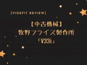 【VIDEFIT review】【中古機械】牧野フライス製作所「V33i」（2010年製）