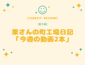 【VIDEFIT review】[番外編] 栗さんの町工場日記「今週の動画2本」