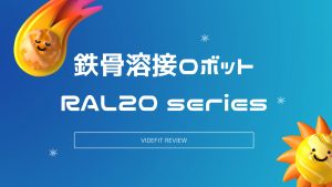 【VIDEFIT REVIEW】鉄骨溶接ロボット「RAL20 series」｜コマツ産機