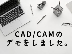 CAD/CAMのデモ
