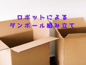 【VIDEFIT review】多目的ロボット×中空ロボットによる協調ダンボール組み立て