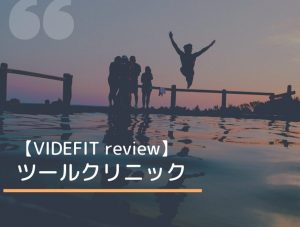【VIDEFIT REVIEW】ツールクリニック