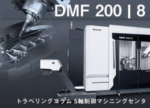 【VIDEFIT　review】トラベリングコラム 5軸制御マシニングセンタ「DMF 200 | 8」