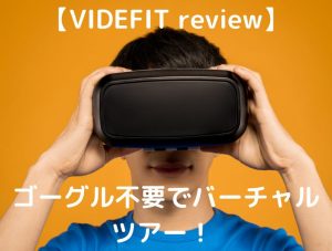 【VIDEFIT review】ゴーグル不要でバーチャルツアー！ 話題の3D VR「Matterport」を試してみた