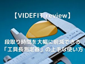 【VIDEFIT review】段取り時間を大幅に削減できる「工具長測定器」の上手な使い方