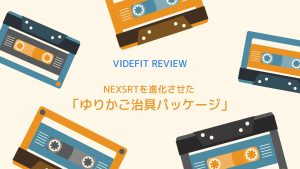 【VIDEFIT review】NEXSRTを進化させた「ゆりかご治具パッケージ」 ーー 三和ロボティクス × 日研工作所 × ナベヤのコラボが実現！